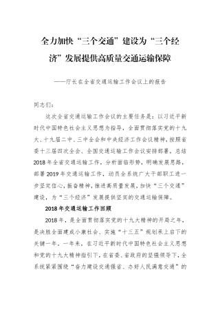 厅长在全省交通运输工作会议上的报告