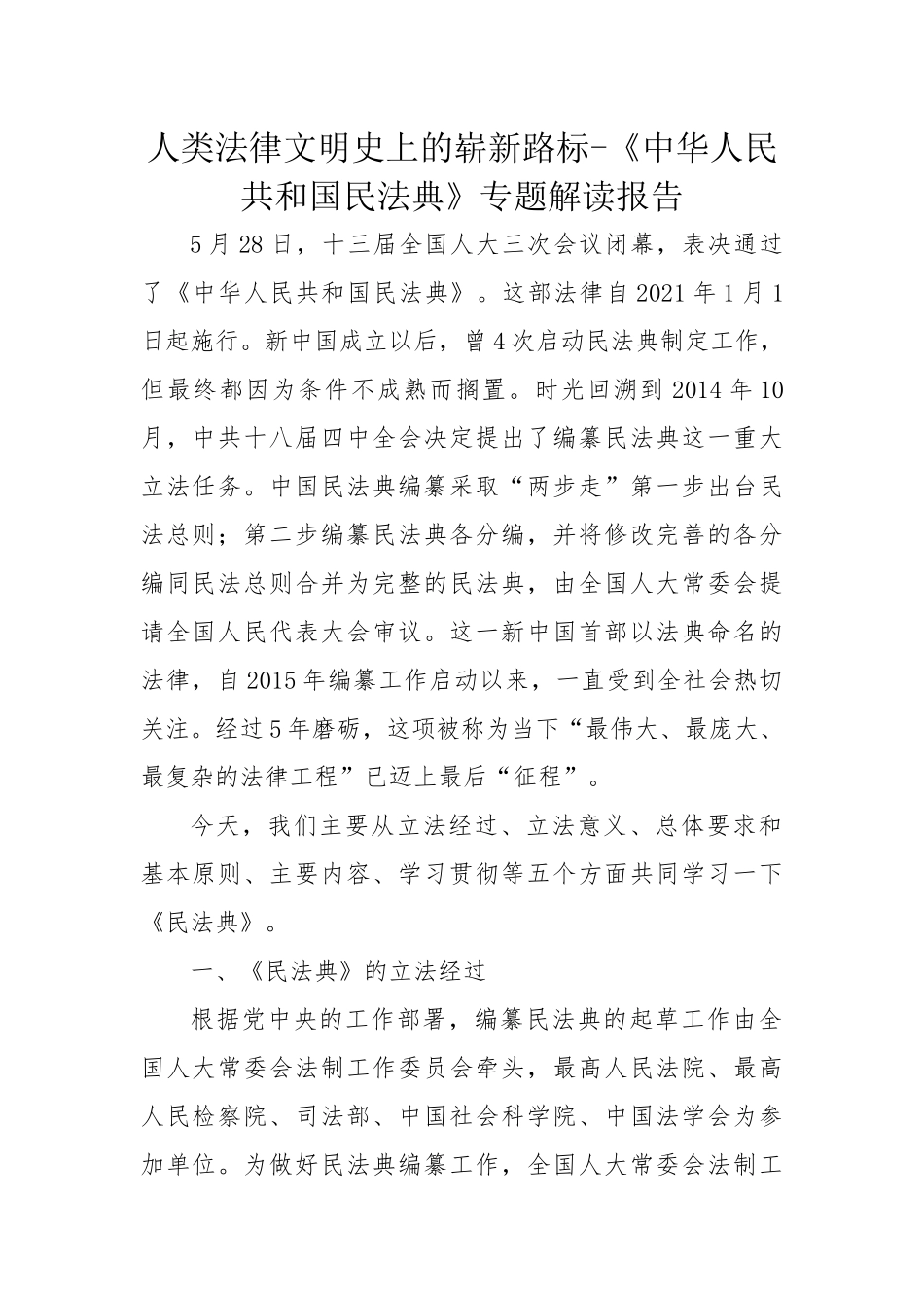 人类法律文明史上的崭新路标-《中华人民共和国民法典》专题解读报告_第1页