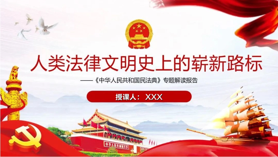 人类法律文明史上的崭新路标--《中华人民共和国民法典》专题解读报告_第1页