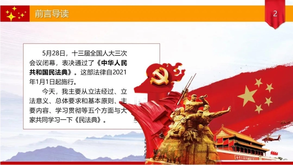 人类法律文明史上的崭新路标--《中华人民共和国民法典》专题解读报告_第2页