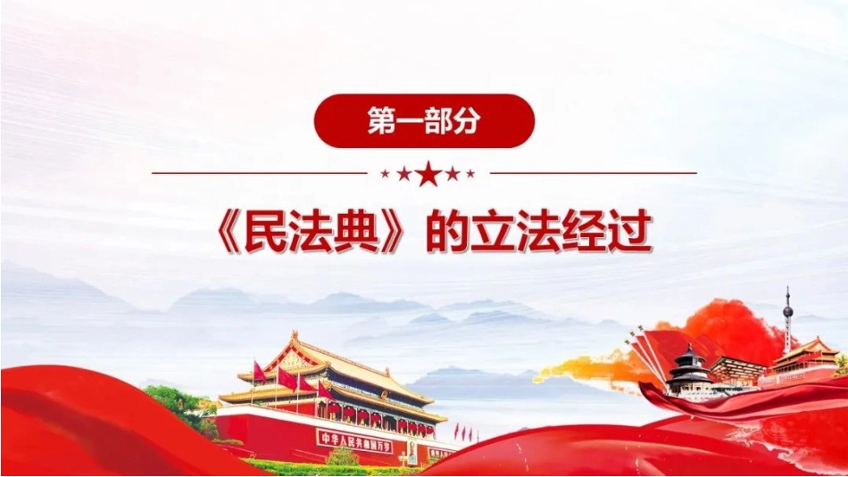 人类法律文明史上的崭新路标--《中华人民共和国民法典》专题解读报告_第3页