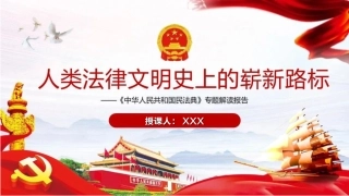 人类法律文明史上的崭新路标--《中华人民共和国民法典》专题解读报告