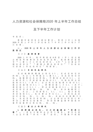 人力资源和社会保障局2020年上半年工作总结及下半年工作计划