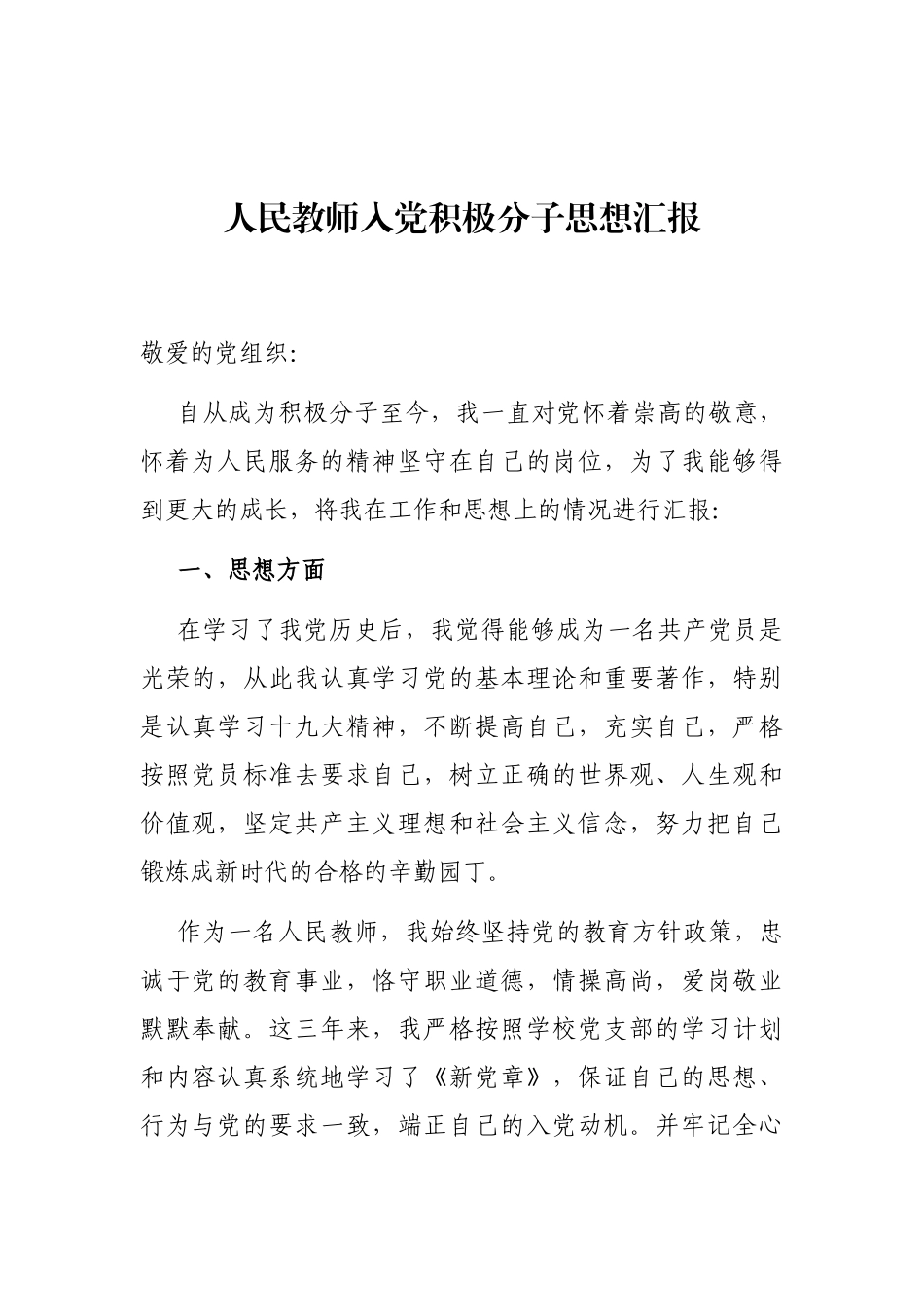 人民教师入党积极分子思想汇报_第1页