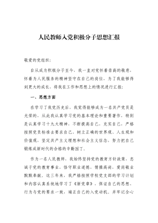人民教师入党积极分子思想汇报