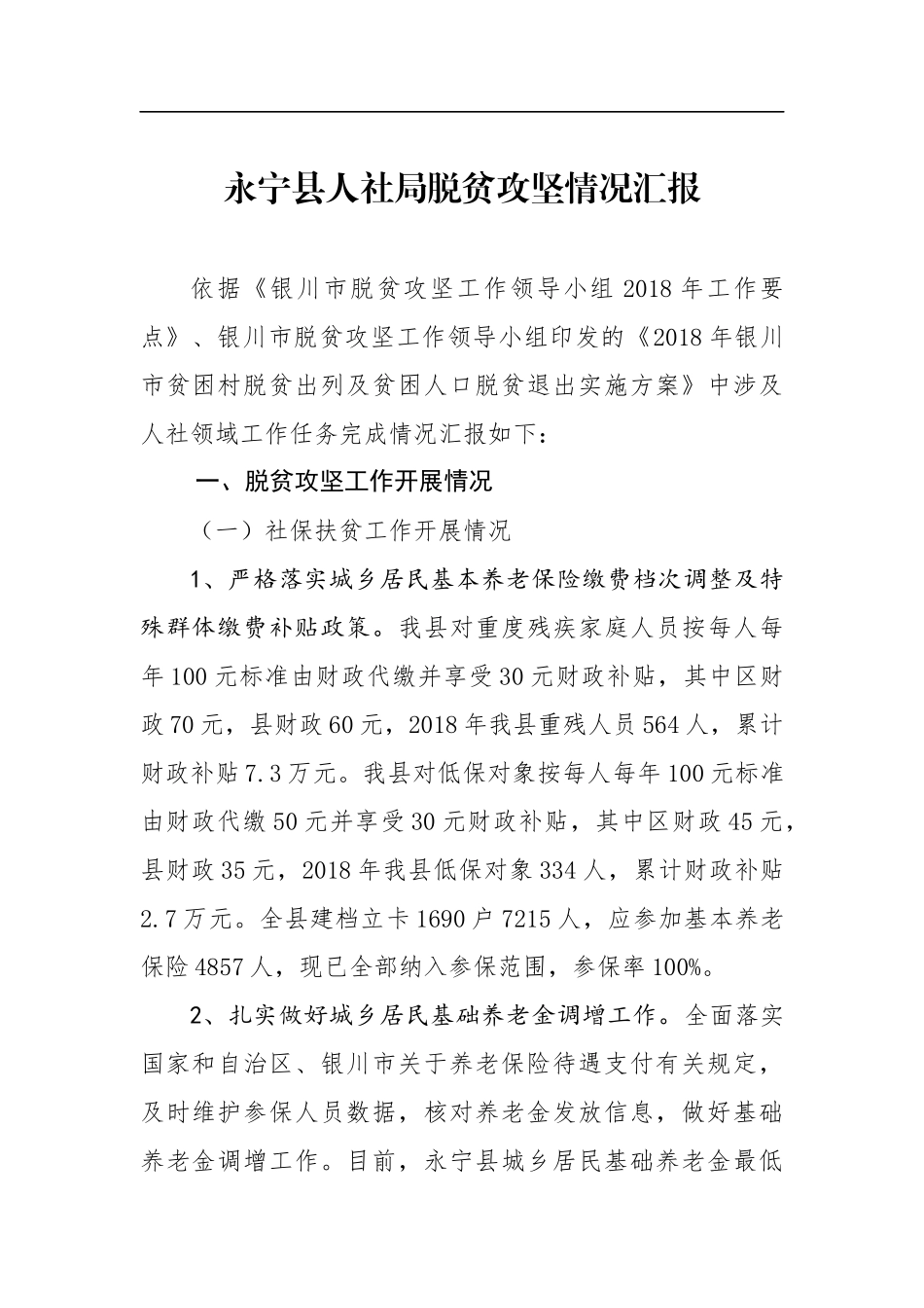 人社：XX县人社局脱贫攻坚情况汇报_第1页