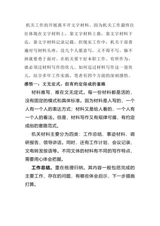 如何迈过材料写作这一道坎儿？笔者四个感悟，讲透了