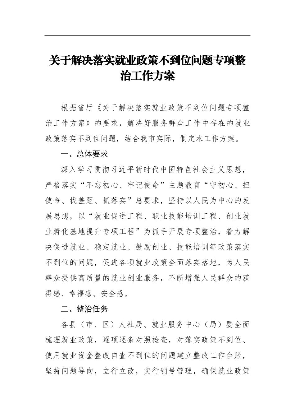 人社：关于解决落实就业政策不到位问题专项整治工作方案_第1页
