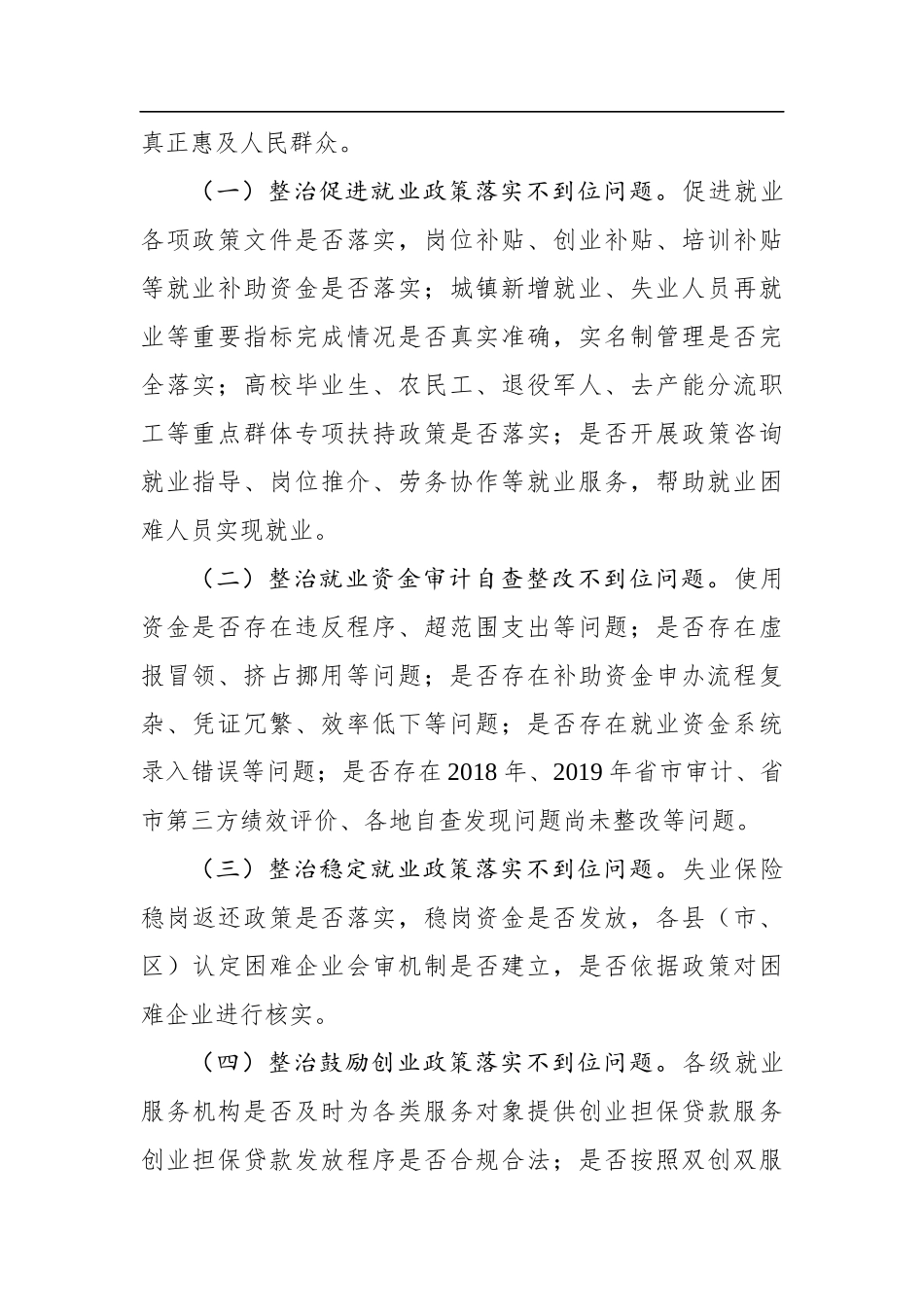 人社：关于解决落实就业政策不到位问题专项整治工作方案_第2页