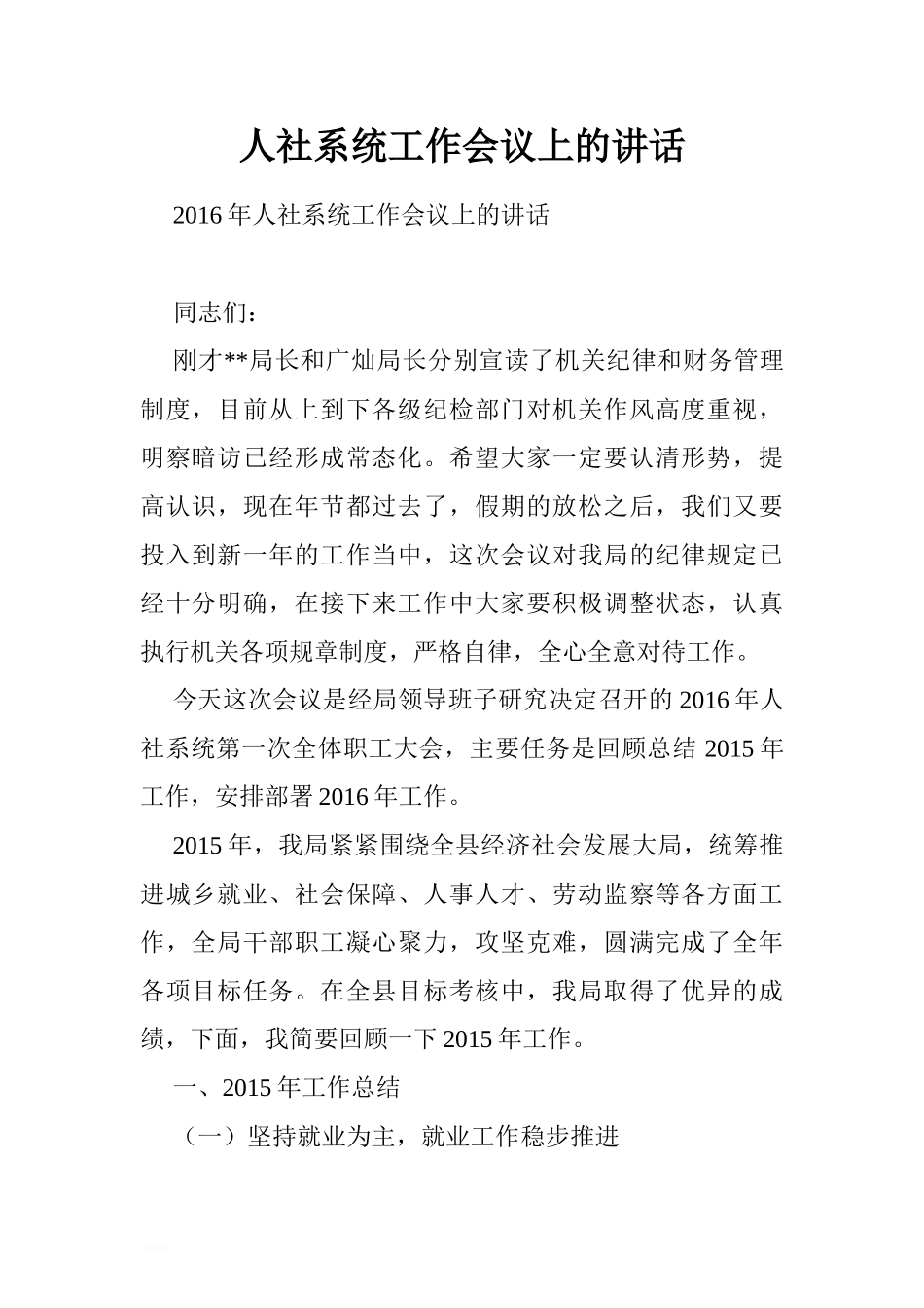 人社系统工作会议上的讲话.doc_第1页