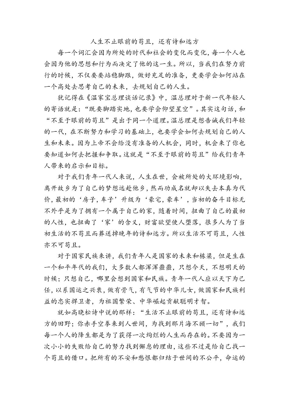 人生不止眼前的苟且，还有诗和远方_第1页