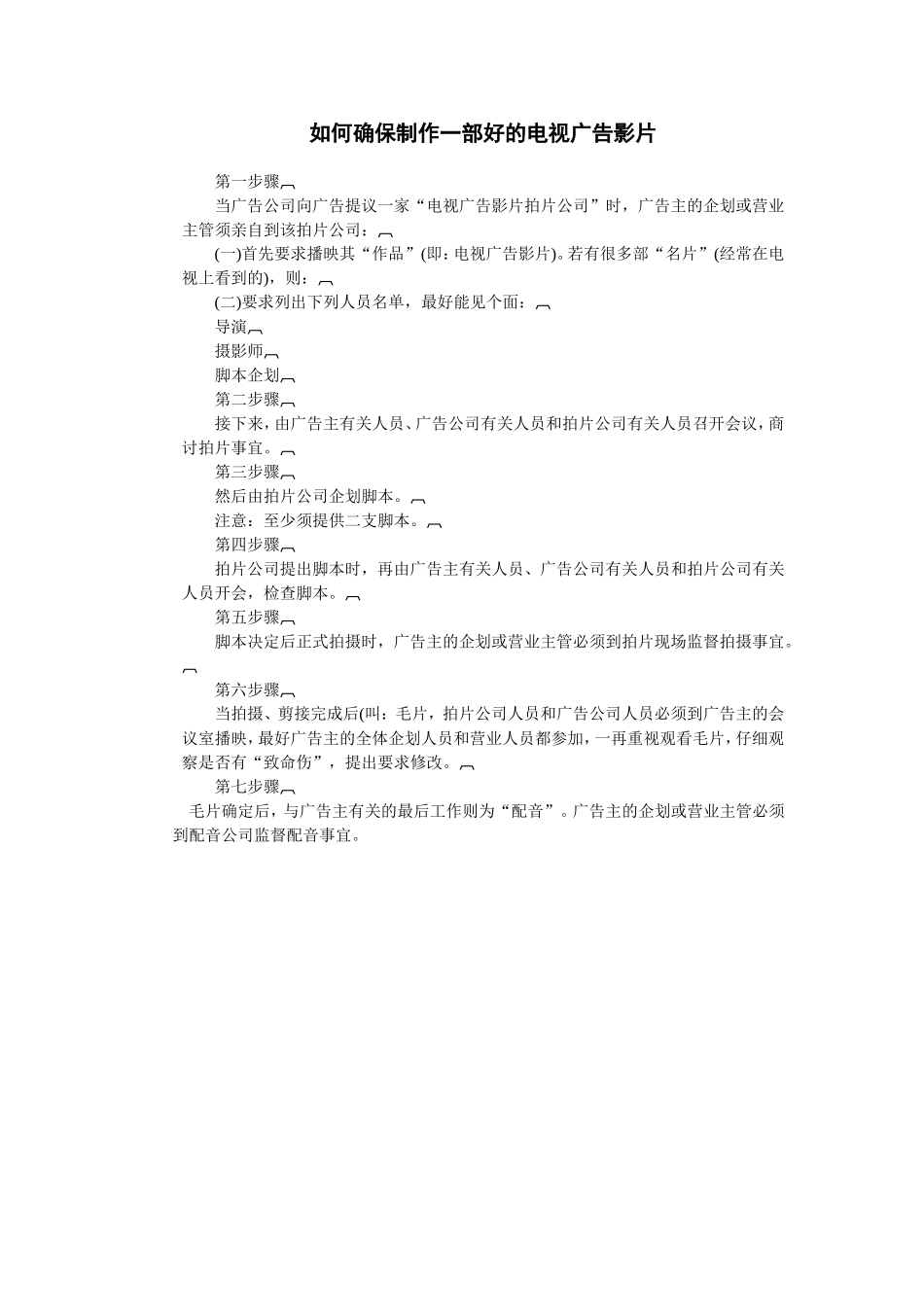 如何确保制作一部好的电视广告影片_第1页