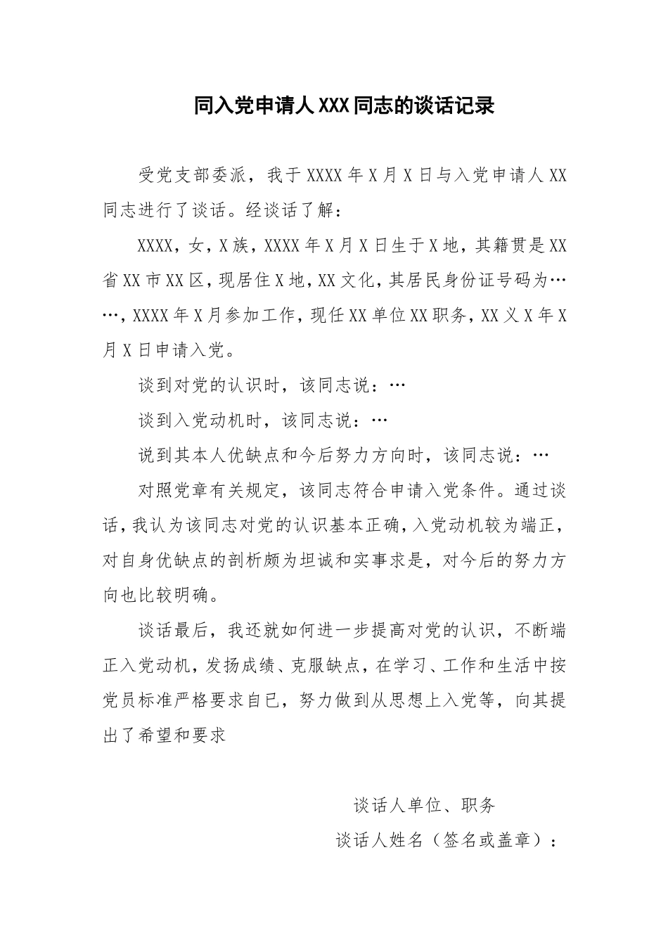 同入党申请人×××同志的谈话记录_第1页
