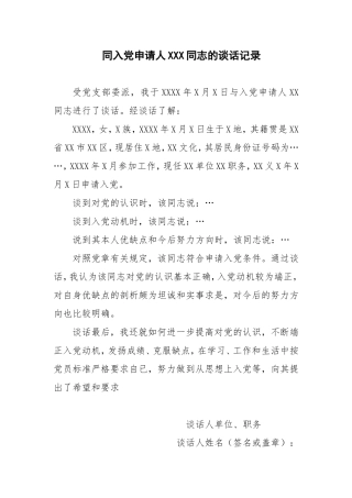 同入党申请人×××同志的谈话记录