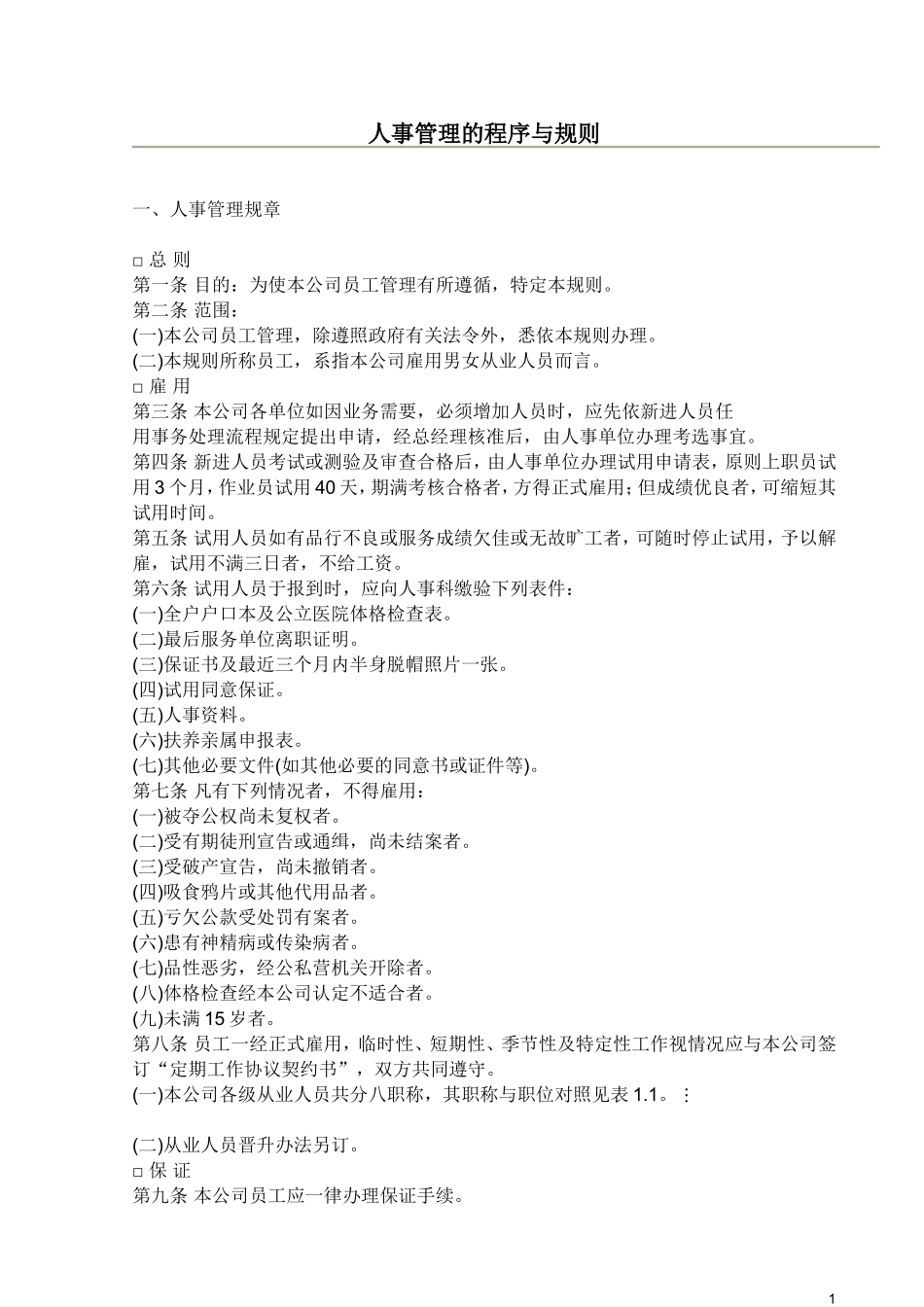 人事管理的程序与规则_第1页