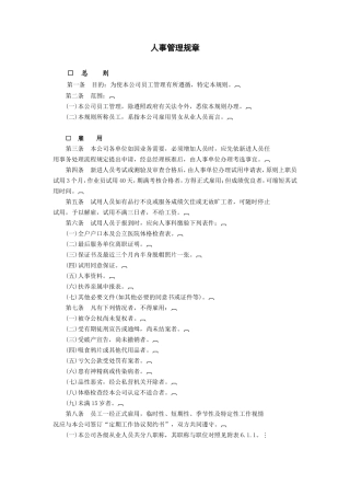 人事管理规章