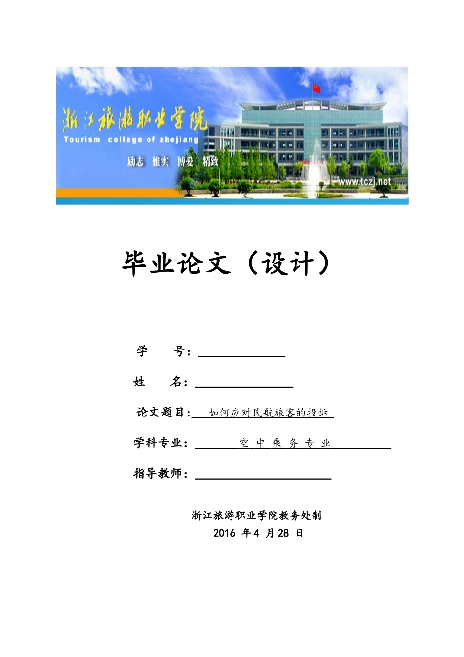 如何应对民航旅客的投诉_第1页