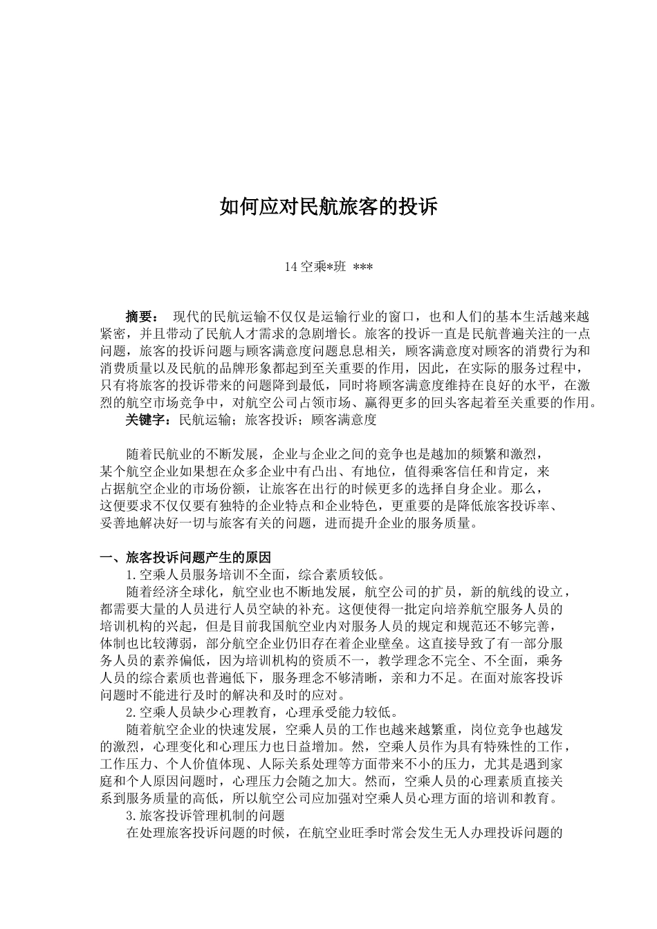 如何应对民航旅客的投诉_第2页