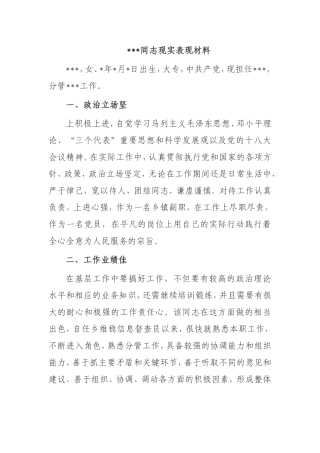 同志现实表现材料劳动保障局干部