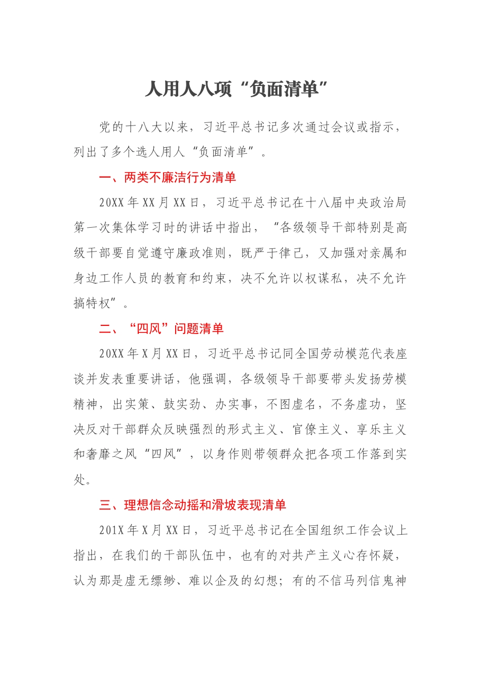 人用人八项“负面清单”_第1页