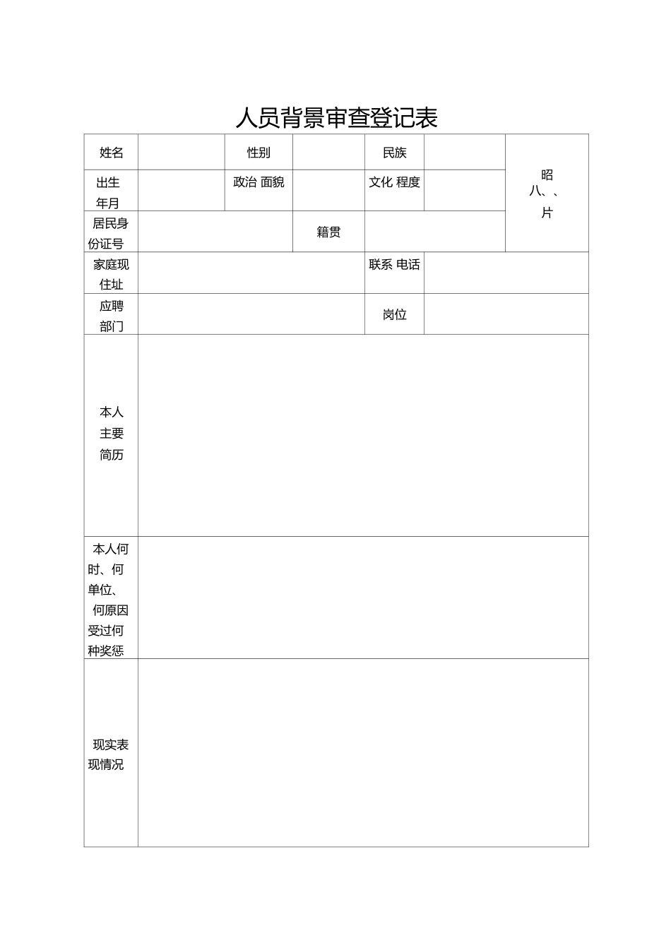 人员背景审查表通用2.27_第1页