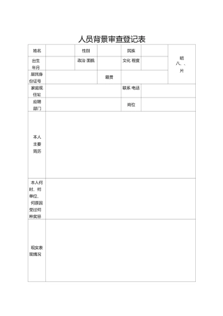 人员背景审查表通用2.27
