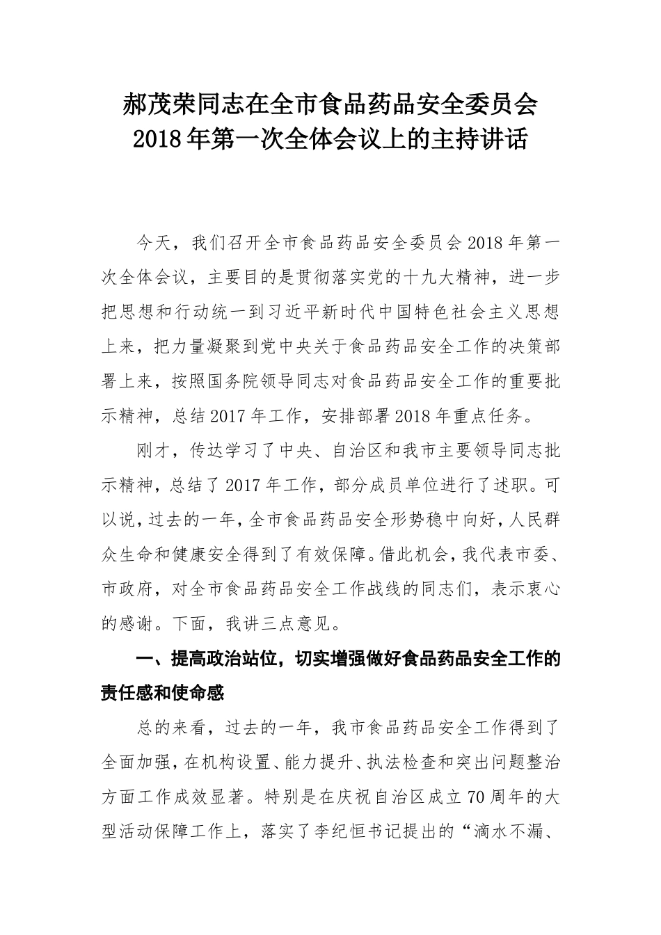 同志在全市食品药品安全委员会2018年第一次全体会议上的主持讲话_第1页