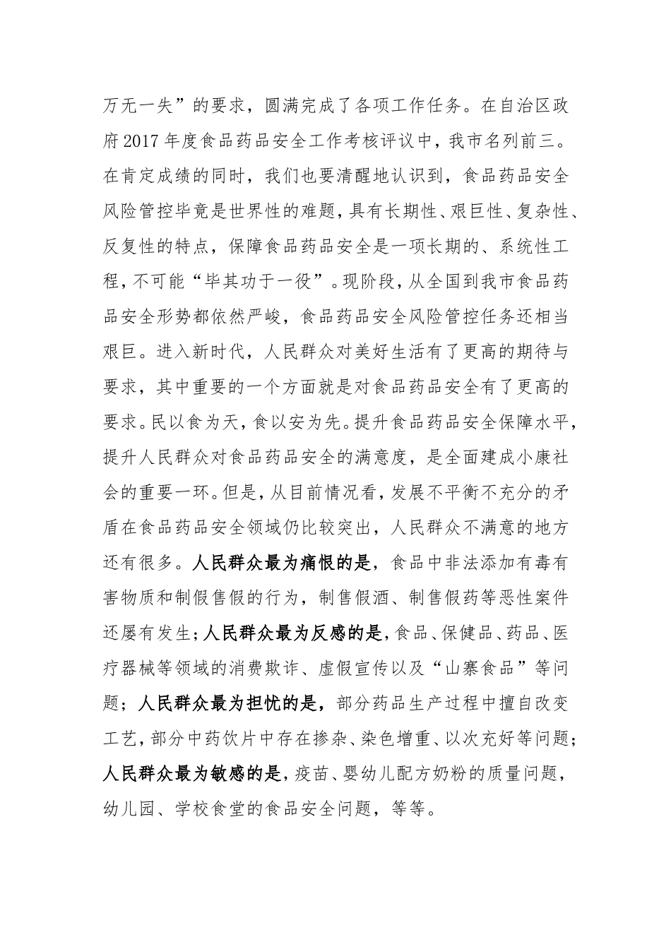 同志在全市食品药品安全委员会2018年第一次全体会议上的主持讲话_第2页