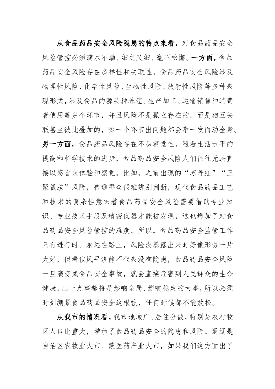 同志在全市食品药品安全委员会2018年第一次全体会议上的主持讲话_第3页