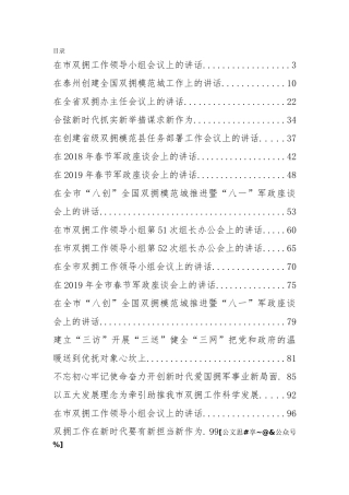 双拥工作讲话汇编30篇8万字