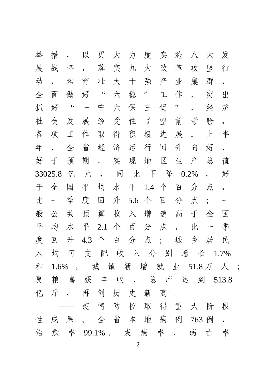 统筹推进疫情防控和经济社会发展情况报告_第2页