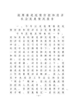 统筹推进疫情防控和经济社会发展情况报告