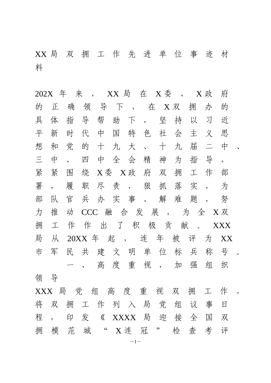 双拥工作先进单位事迹材料_第1页