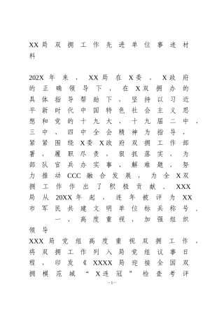 双拥工作先进单位事迹材料