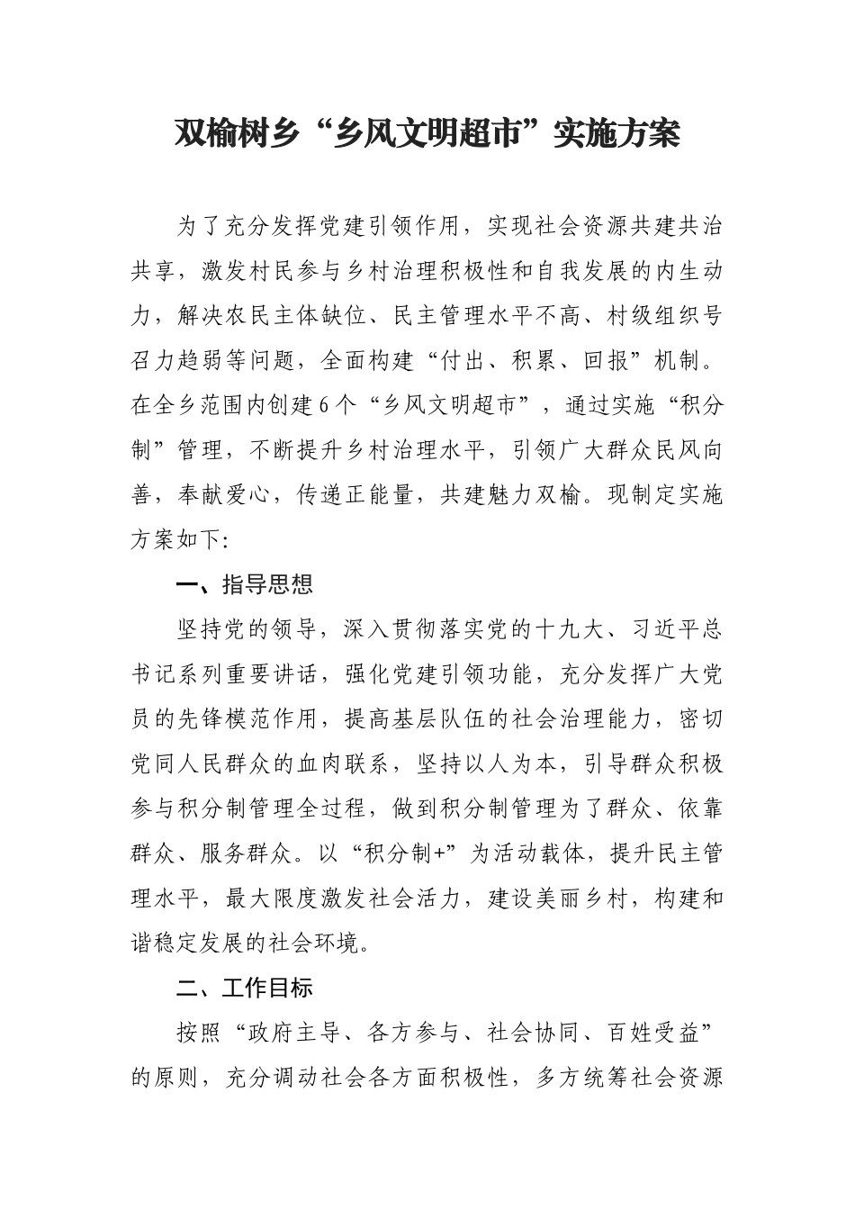 双榆树乡“乡风文明超市”实施方案_第1页