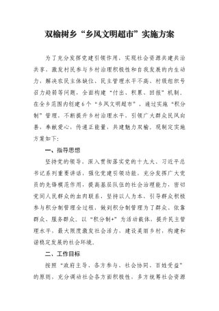 双榆树乡“乡风文明超市”实施方案