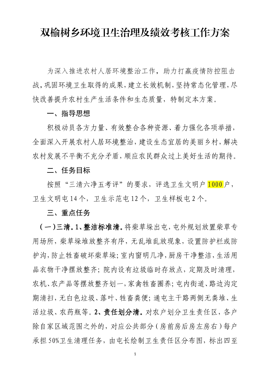 双榆树乡环境卫生治理及绩效考核工作方案_第1页