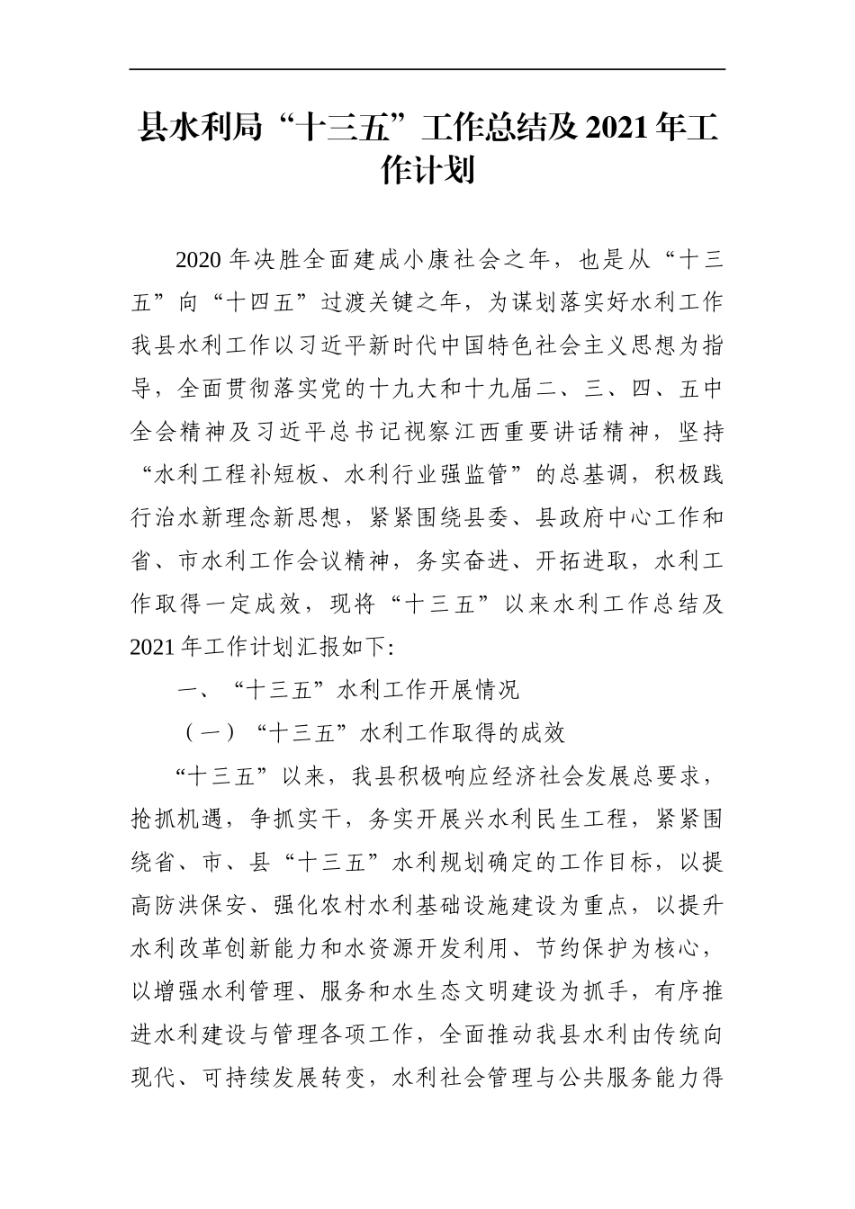 水利：县水利局“十三五”工作总结及2021年工作计划_第1页