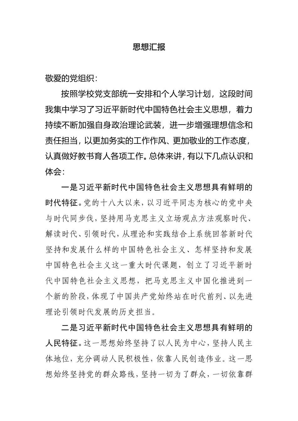 入党积极分子、预备党员思想汇报汇编_第1页