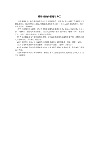 统计报表的管理与分工企业统计管理制度