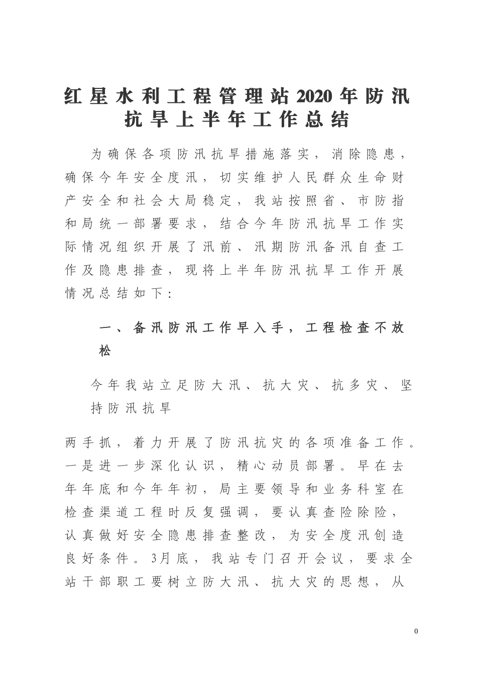 水利工程管理站2020年防汛抗旱上半年工作总结_第1页