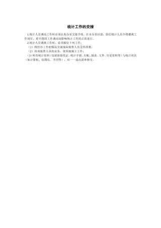 统计工作的交接企业统计管理制度