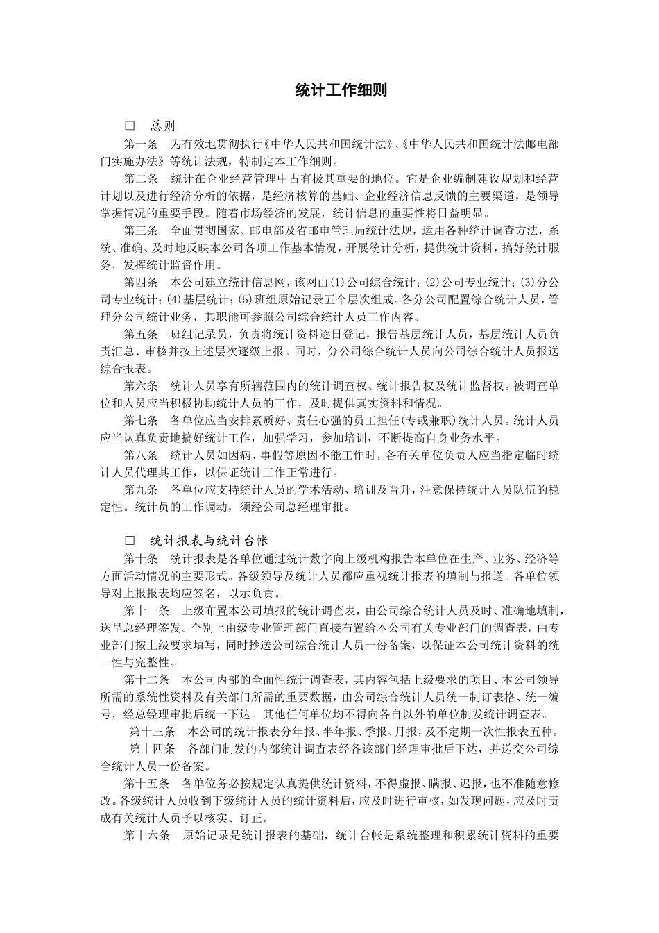 统计工作细则_第1页