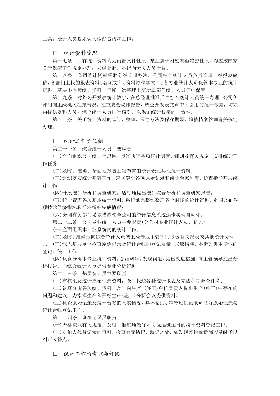 统计工作细则_第2页