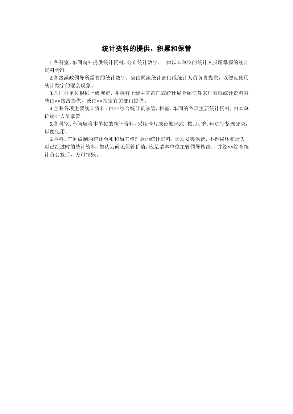 统计资料的提供、积累和保管企业统计管理制度_第1页