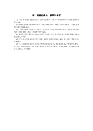 统计资料的提供、积累和保管企业统计管理制度