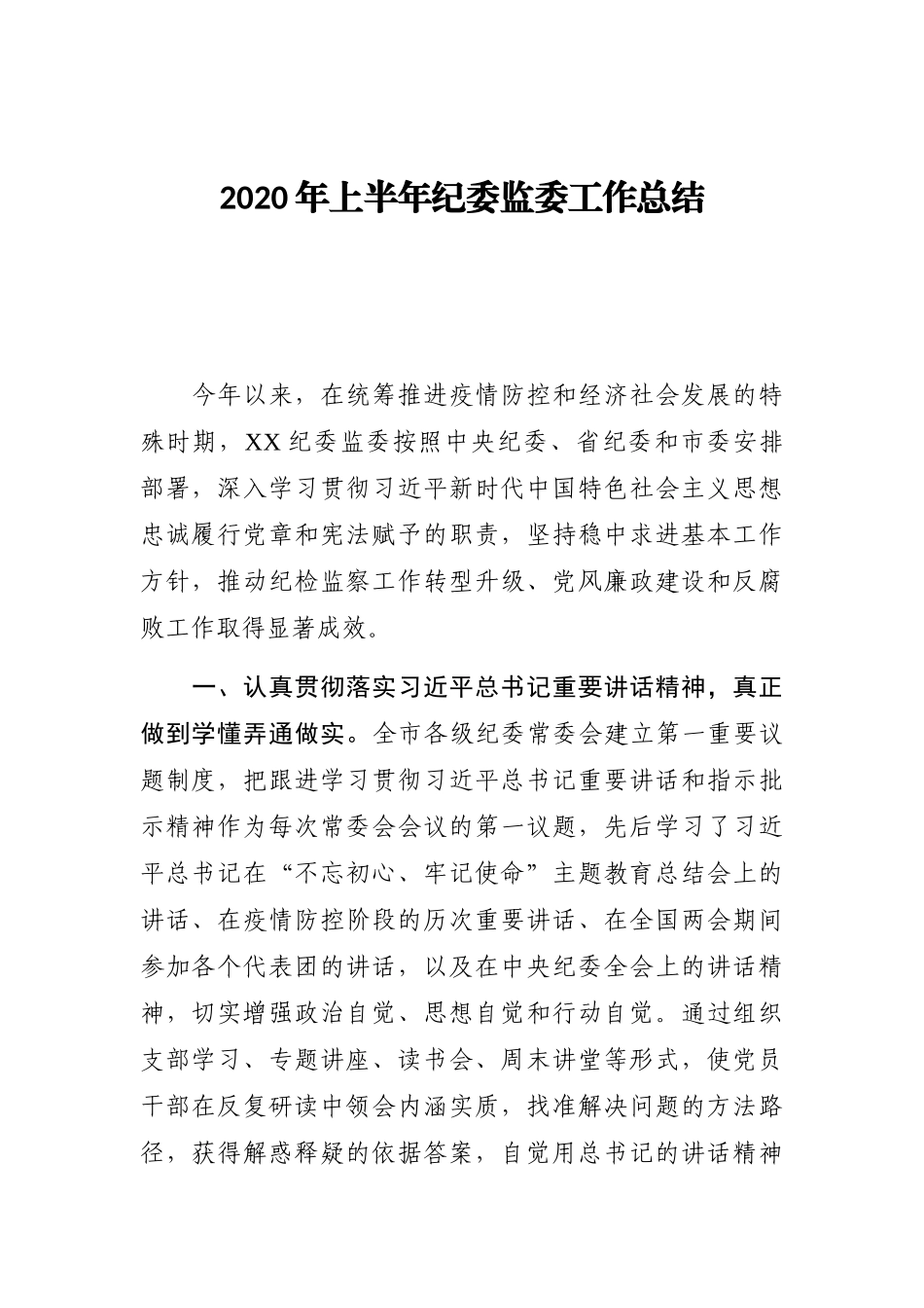 统战、纪检、宣传等半年工作总结汇编7篇2万字_第2页