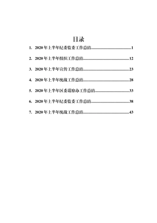 统战、纪检、宣传等半年工作总结汇编7篇2万字
