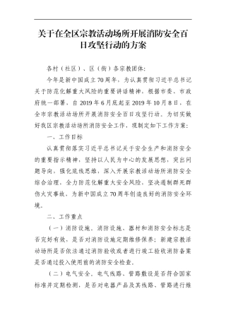 统战：关于在全区宗教活动场所开展消防安全百日攻坚行动的方案