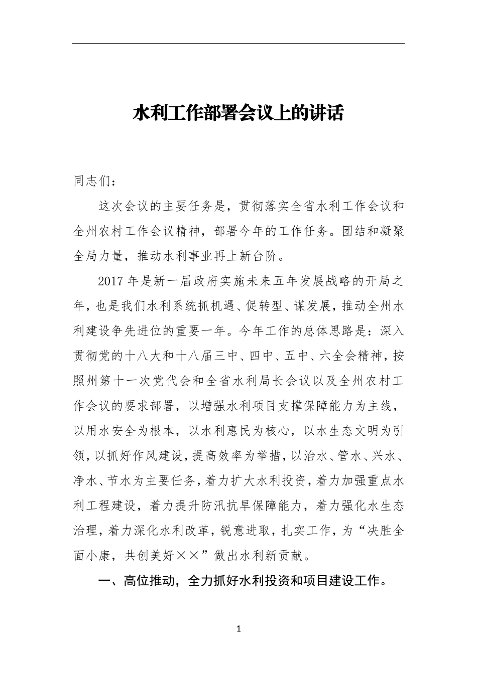 水利工作部署会议上的讲话_第1页